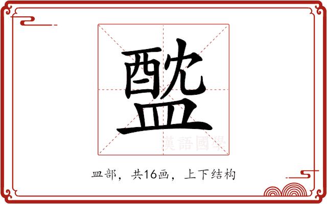𥂘的部首图片