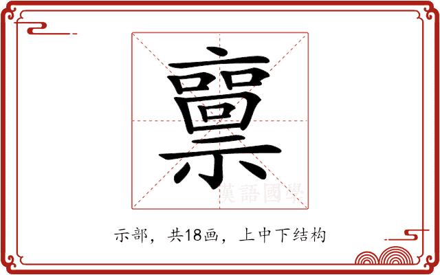 𥜘的部首图片