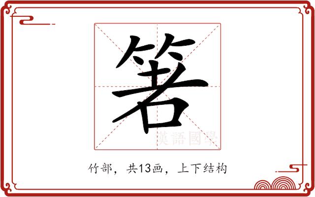 𥭻的部首图片