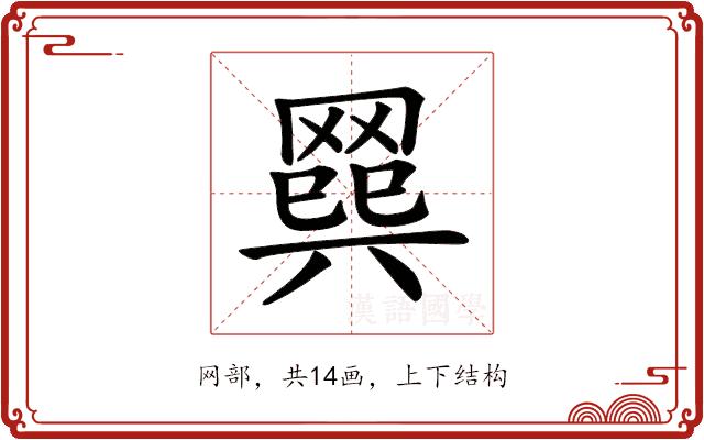 𦋭的部首