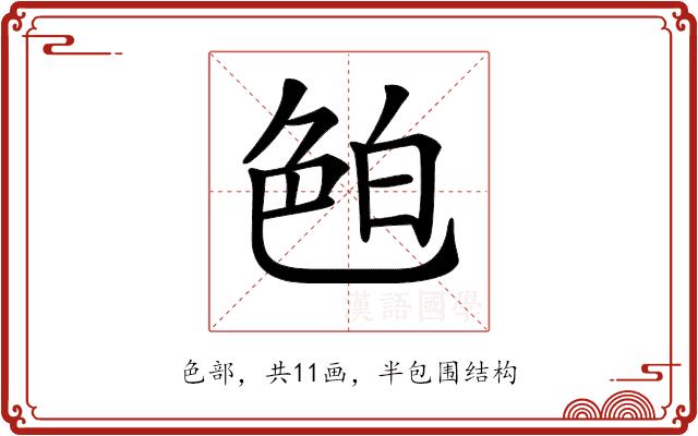 𦫖的部首图片