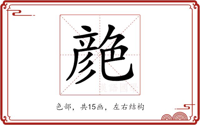 𦫨的部首图片