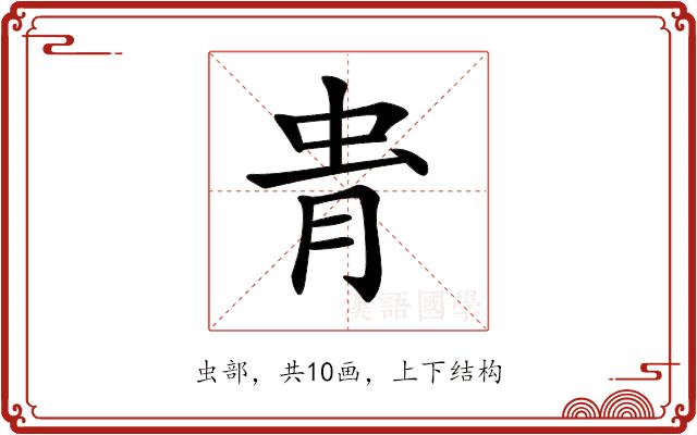 𧉎的部首图片