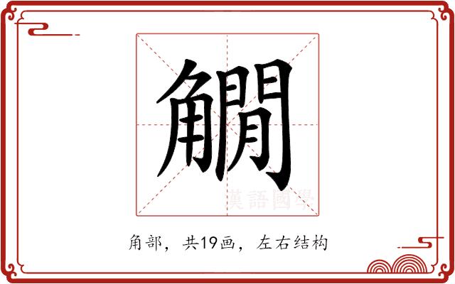 𧤽的部首图片
