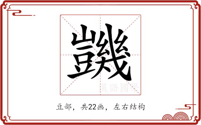 𧰙的部首