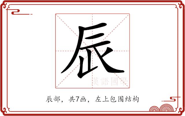 𨑄的部首图片