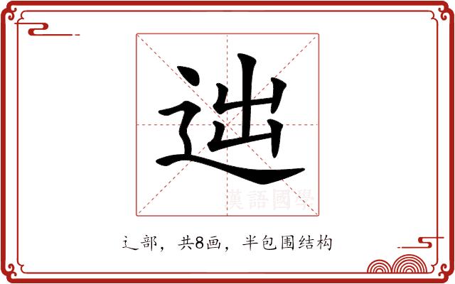𨒞的部首图片
