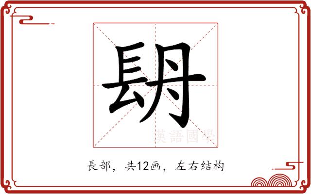 𨱪的部首图片