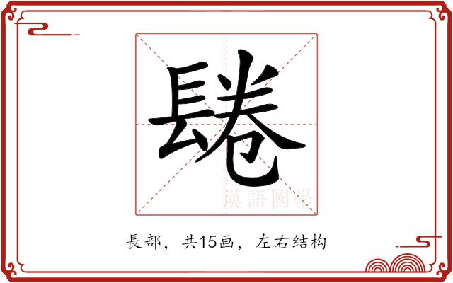 𨲏的部首图片