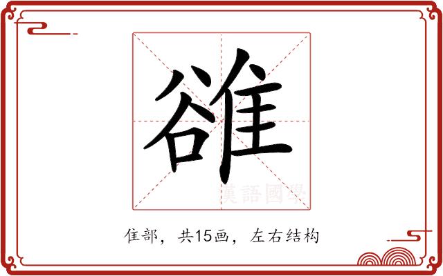 𨿜的部首