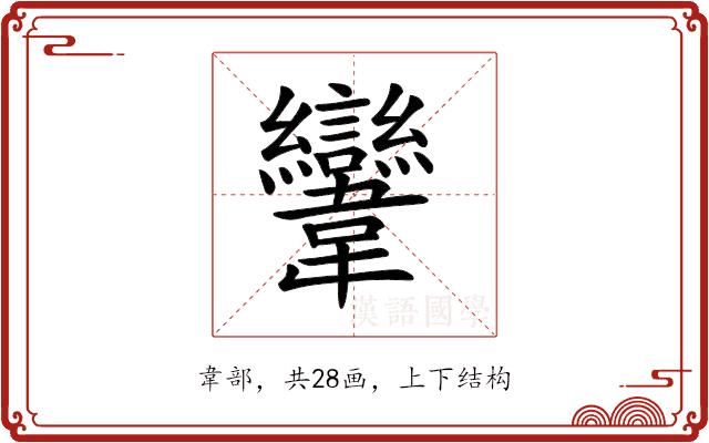 𩏹的部首图片
