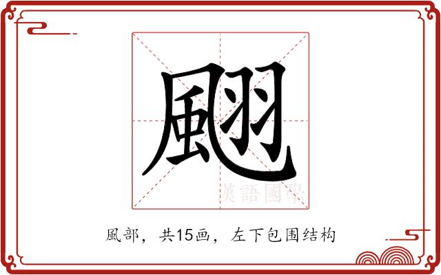 𩗍的部首图片