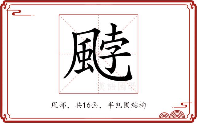 𩗓的部首图片