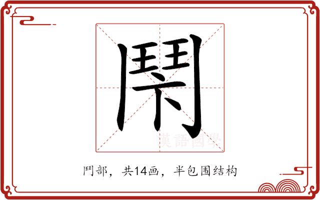 𩰍的部首图片