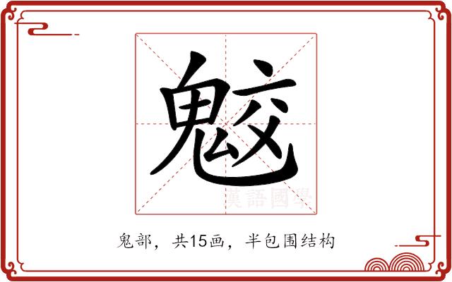 𩲻的部首