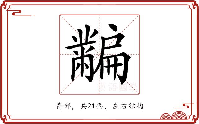 𪓎的部首图片