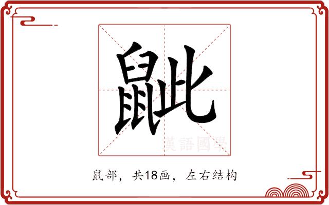 𪕑的部首图片