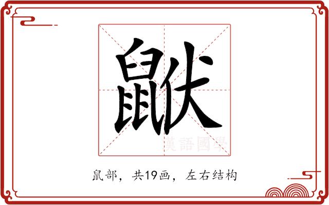 𪕟的部首图片