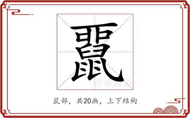 𪕢的部首图片