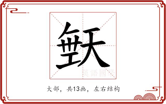 𪥙的部首图片