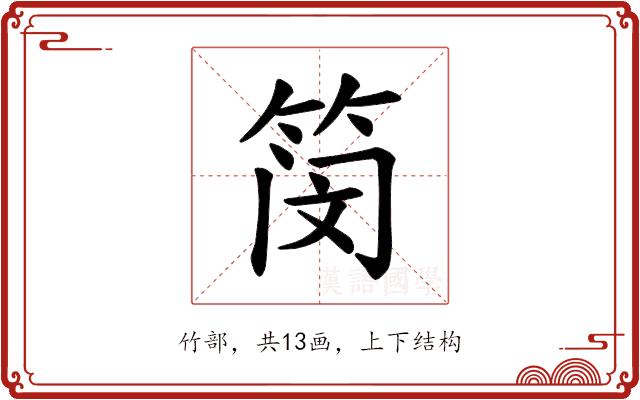 𫂃的部首图片