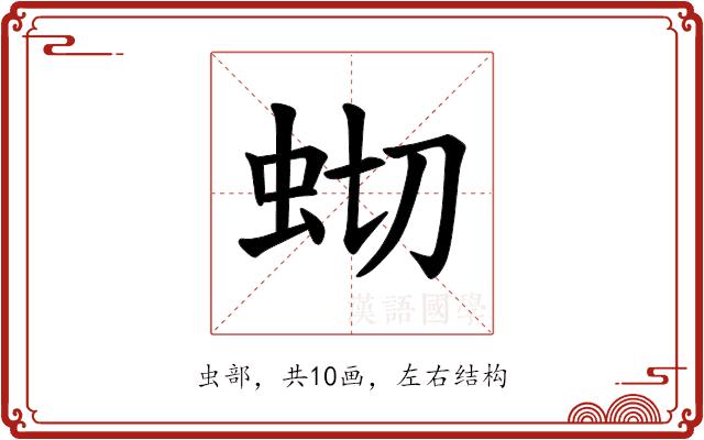 𫊧的部首图片