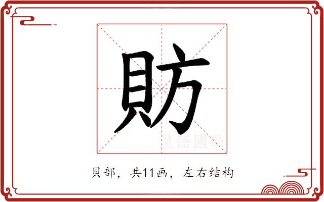 𫎒的部首图片
