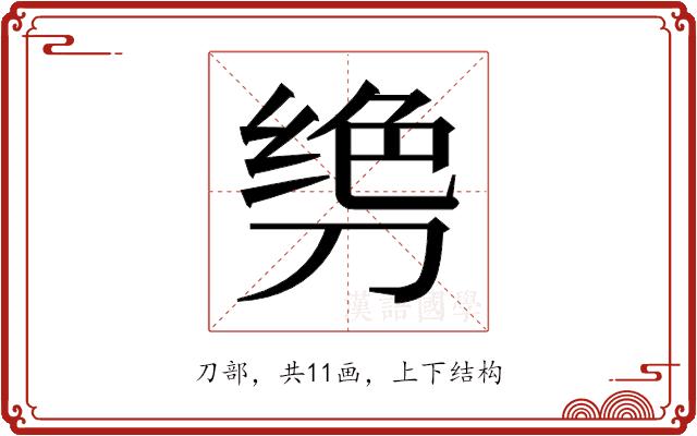 𫦌的部首图片