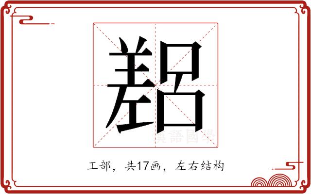 𫶴的部首图片