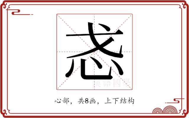 𫹳的部首图片