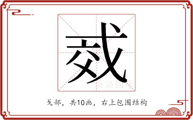 𫻱的部首图片