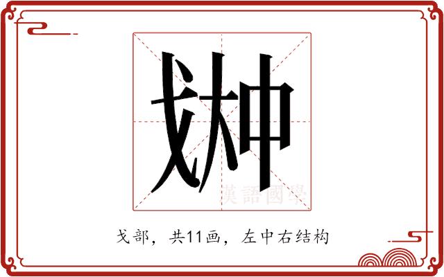𫻳的部首图片