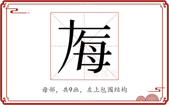 𬆶的部首图片
