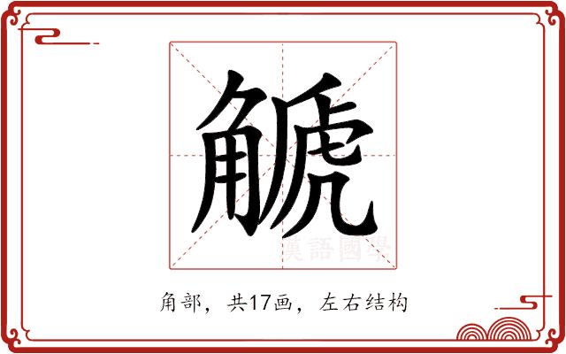 䚦的部首图片