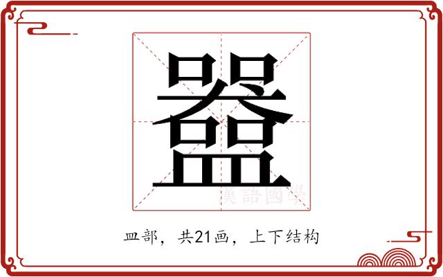 𬑀的部首图片