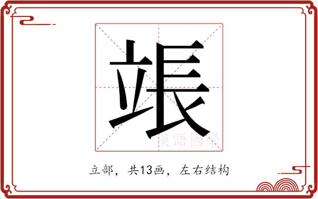 𬔡的部首图片