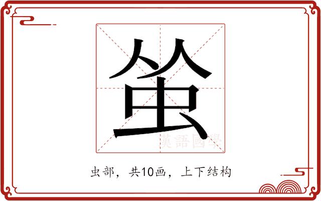 𬟺的部首图片