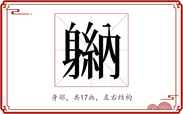 𬧮的部首