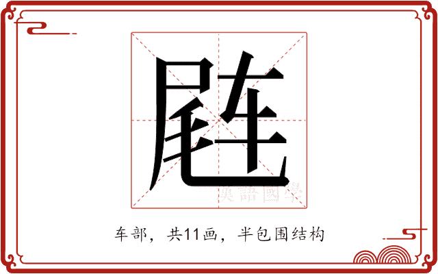 𬨊的部首图片