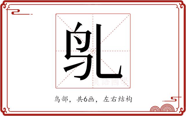 𬷻的部首图片