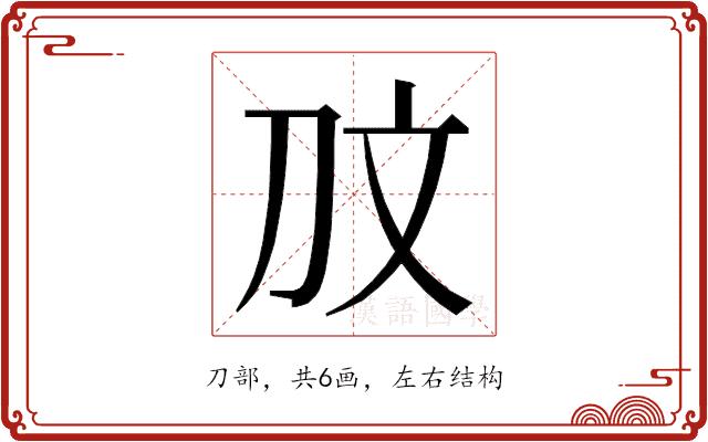 𭃉的部首图片
