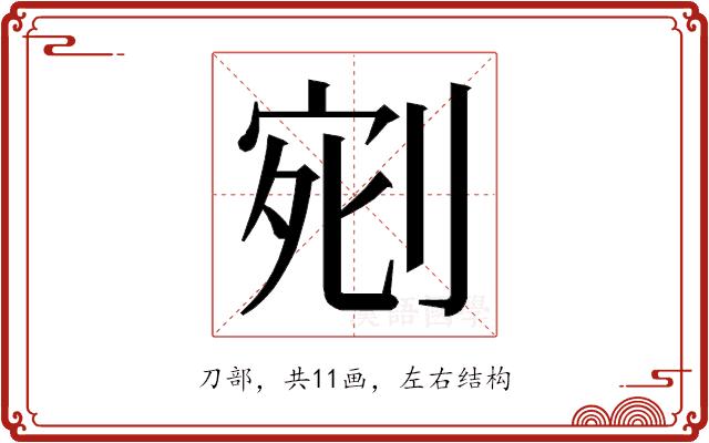 𭃰的部首图片