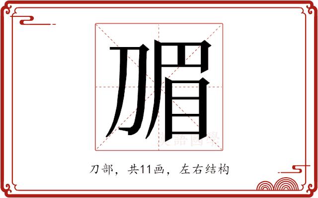 𭃽的部首图片