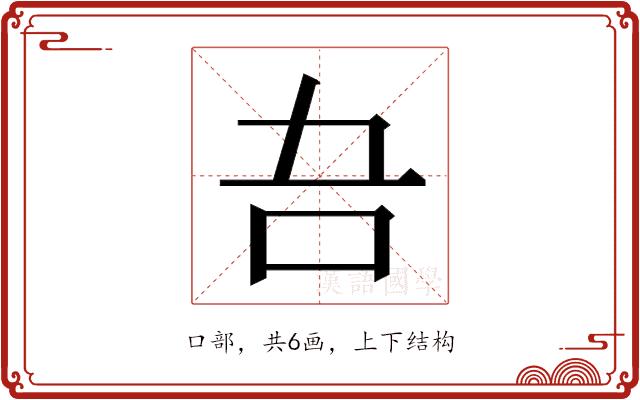 𭇁的部首图片