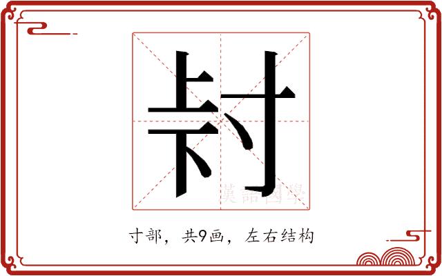𭔮的部首图片