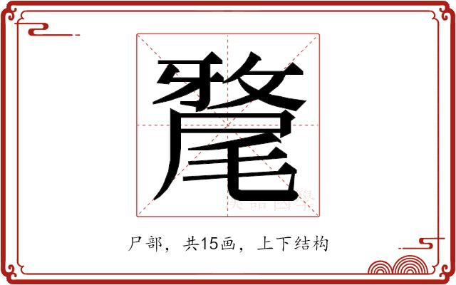 𭕲的部首图片