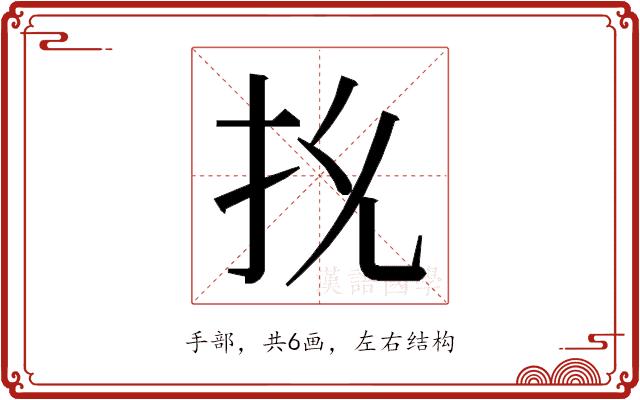 𭠐的部首