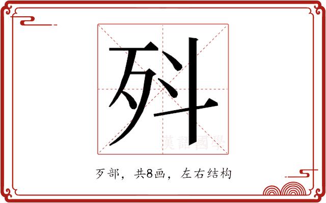 𭮃的部首图片