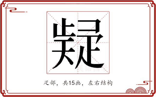 𭼃的部首图片