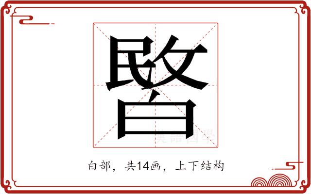 𭽞的部首图片